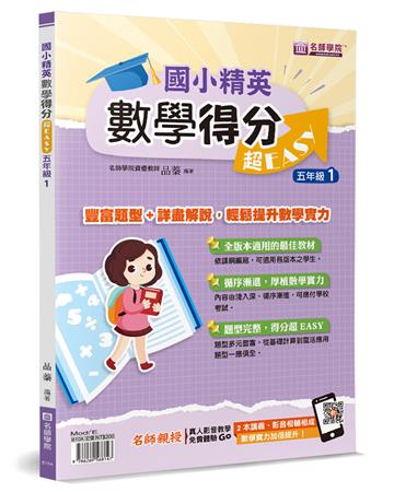 國小精英－數學得分超EASY：五年級１