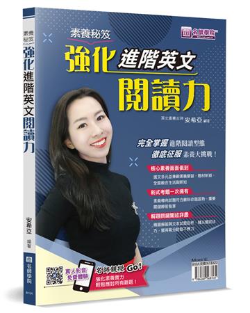 素養秘笈：強化進階英文閱讀力