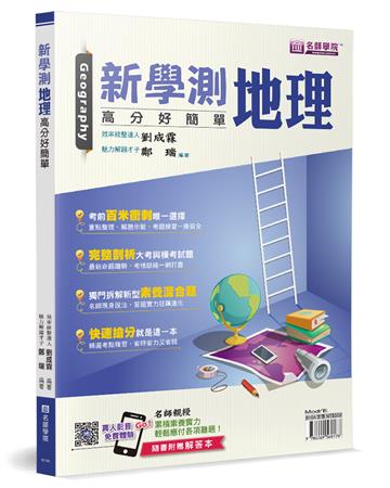 新學測地理：高分好簡單