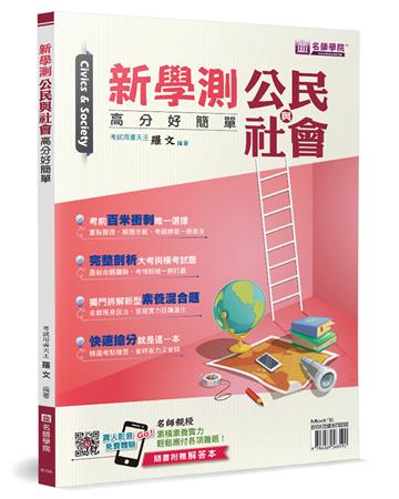 新學測公民與社會：高分好簡單