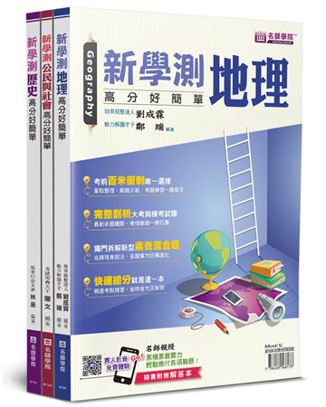 新學測社會：高分好簡單套書