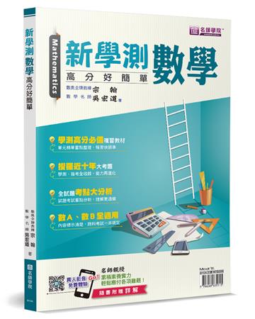 新學測數學（書＋解答本不分售）：高分好簡單