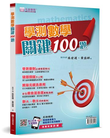 學測數學關鍵100題