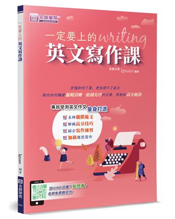 一定要上的英文寫作課