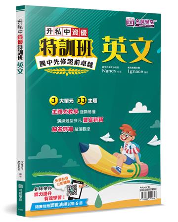 升私中資優特訓班：英文