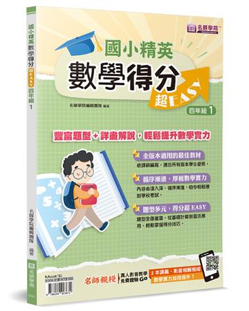 國小精英－數學得分超EASY：四年級 1