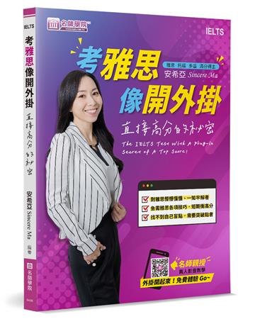 考雅思像開外掛：直接高分的祕密