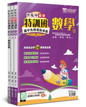 升私中資優特訓班：數學（3本不分售）