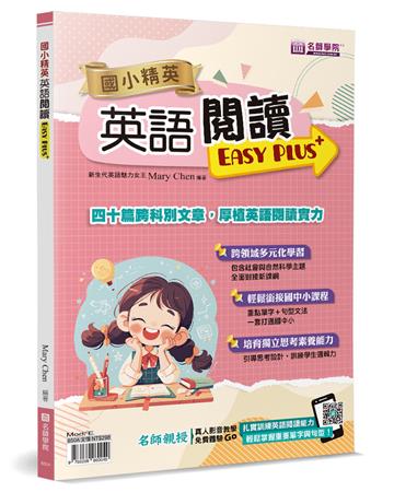 國小精英：英語閱讀Easy Plus＋