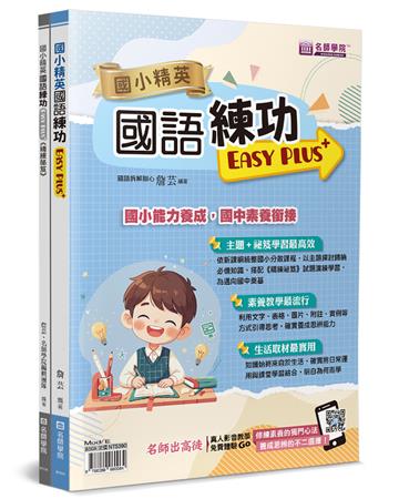 國小精英：國語練功Easy Plus＋