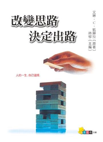 改變思路決定出路