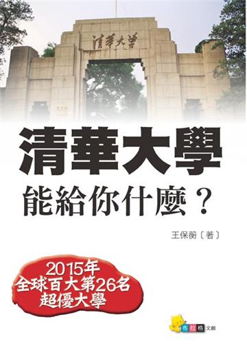 清華大學能給你什麼