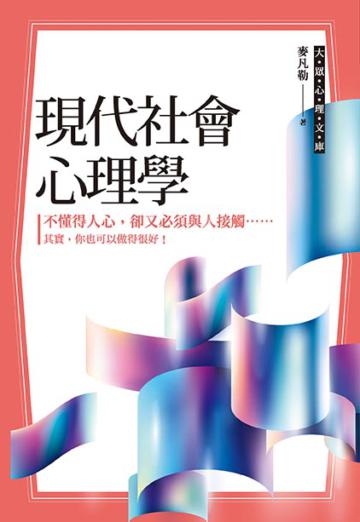 現代社會心理學