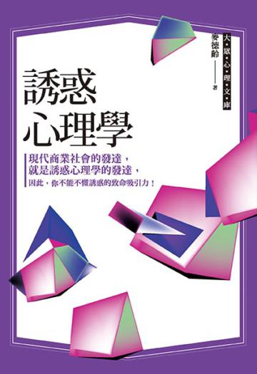 誘惑心理學