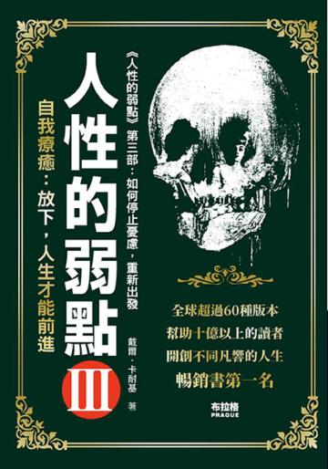 人性的弱點.3