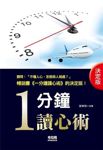 決定版．一分鐘讀心術