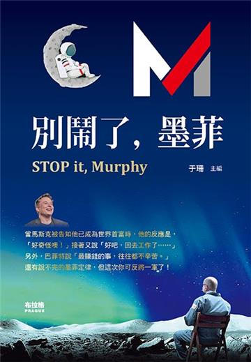 別鬧了，墨菲