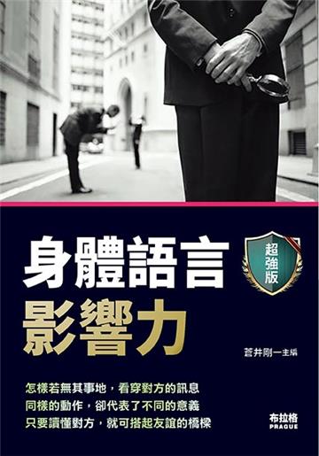 身體語言影響力