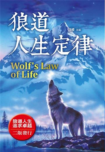 狼道人生定律（全新封面版）