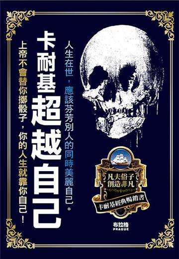 卡耐基超越自己