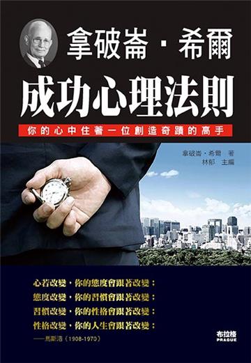 拿破崙．希爾：成功心理法則