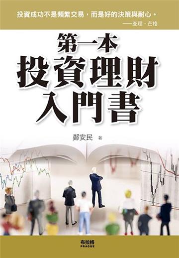 第一本投資理財入門書