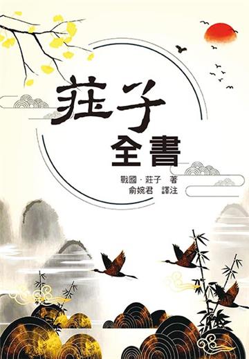 莊子全書