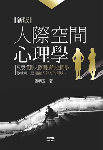 人際空間心理學