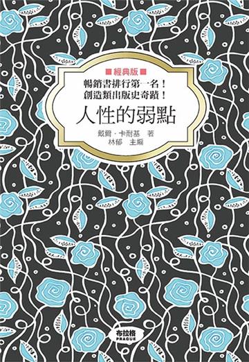 人性的弱點(經典版)