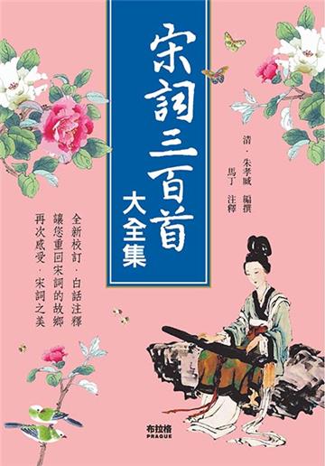 宋詞三百首大全集