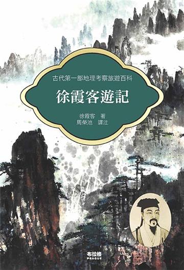 徐霞客遊記
