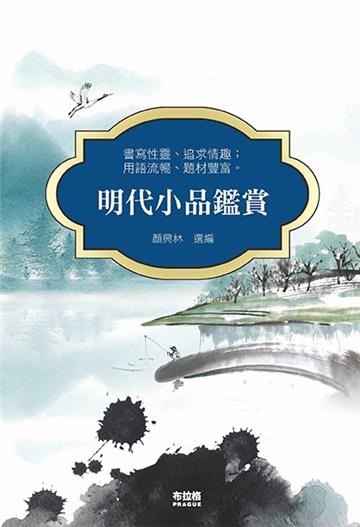 明代小品鑑賞