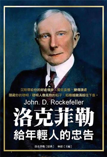 洛克菲勒給年輕人的忠告