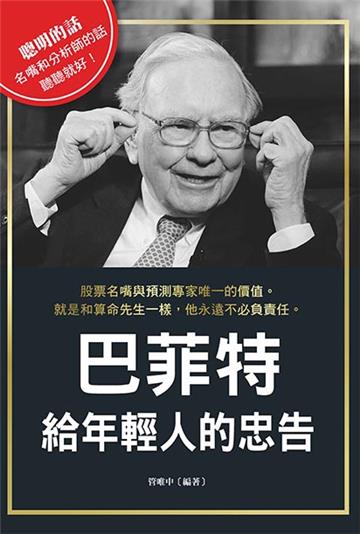 巴菲特給年輕人的忠告