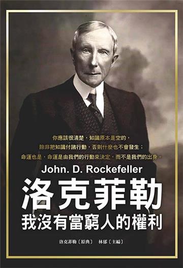洛克菲勒:我沒有當窮人的權利