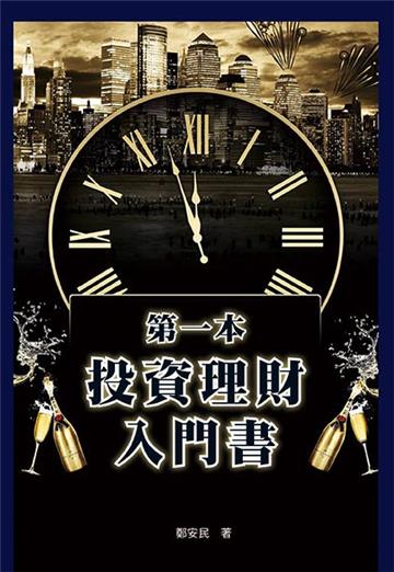 第一本投資理財入門書