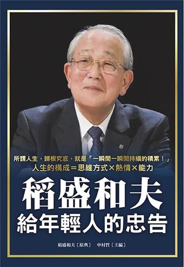 稻盛和夫給年輕人的忠告