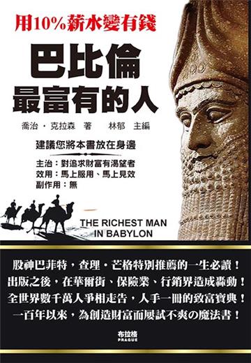 巴比倫最富有的人