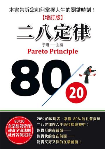 二八定律（全新增訂版）