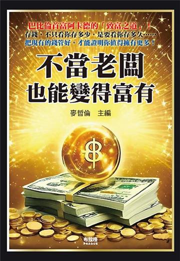 不當老闆也能變得富有
