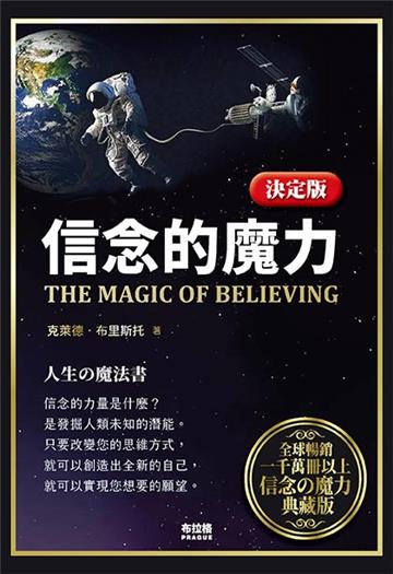 決定版．信念的魔力
