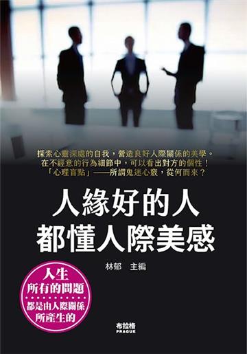 人緣好的人都懂人際美感