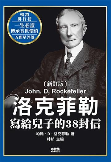 洛克菲勒寫給兒子的38封信（新訂版）