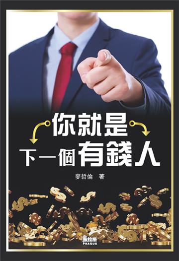 你就是下一個有錢人