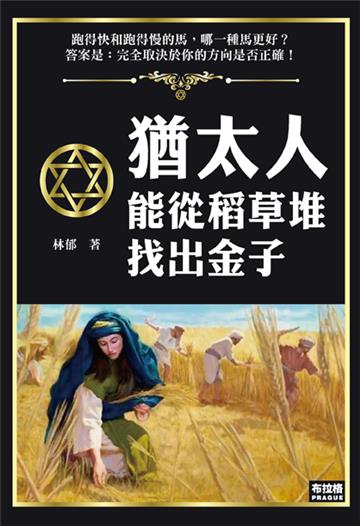猶太人能從稻草堆找出金子