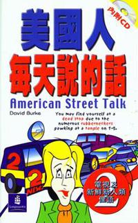 美國人每天說的話（II）：電視及新鮮新人類俚語American Street Talk（書＋1CD）
