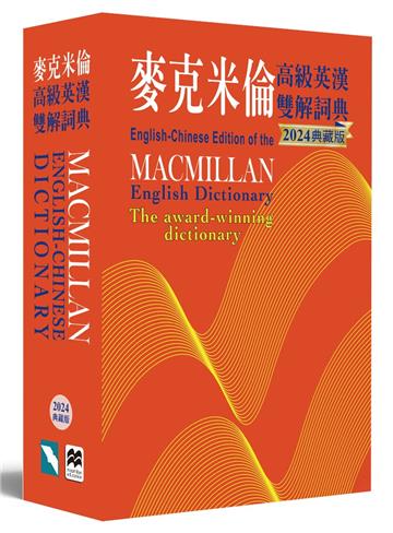 麥克米倫高級英漢雙解詞典(2024典藏版)
