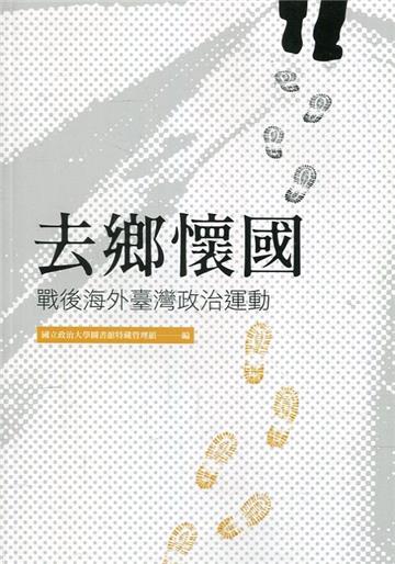 去鄉懷國：戰後海外臺灣政治運動