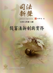 司法新聲112期(103.10)