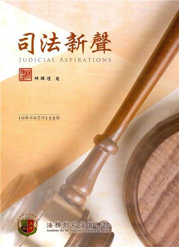 司法新聲123期 （106.07）